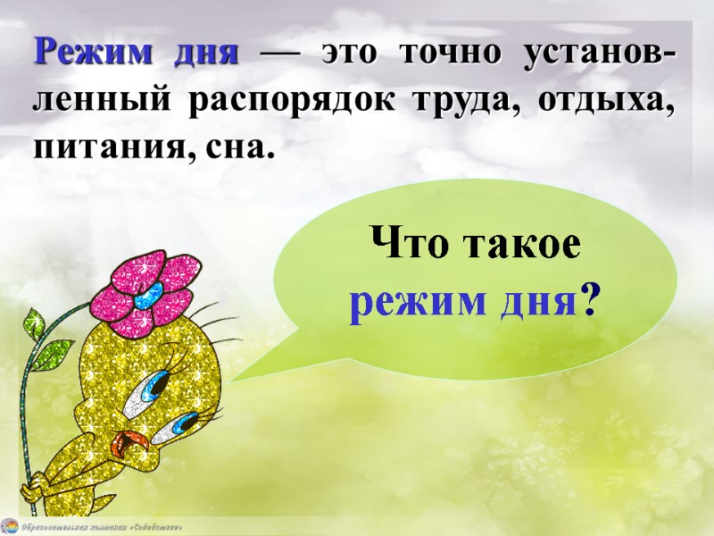 Режим дня — это точно установ-ленный распорядок труда, отдыха, питания, сна. Что такое режим